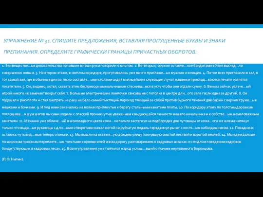 УПРАЖНЕНИЕ № 31. СПИШИТЕ ПРЕДЛОЖЕНИЯ, ВСТАВЛЯЯ ПРОПУЩЕННЫЕ БУКВЫ И ЗНАКИ