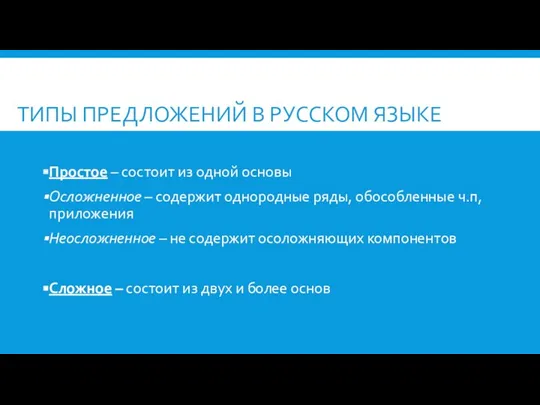 ТИПЫ ПРЕДЛОЖЕНИЙ В РУССКОМ ЯЗЫКЕ Простое – состоит из одной