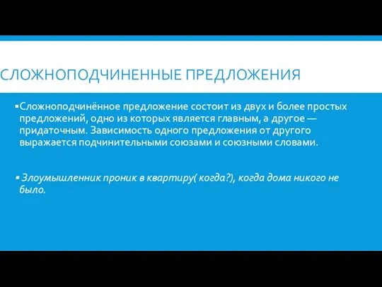 СЛОЖНОПОДЧИНЕННЫЕ ПРЕДЛОЖЕНИЯ Сложноподчинённое предложение состоит из двух и более простых