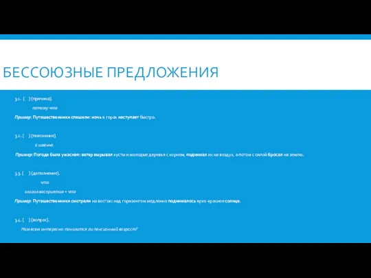 БЕССОЮЗНЫЕ ПРЕДЛОЖЕНИЯ 3.1. [ ]:[причина]. потому что Пример: Путешественники спешили: