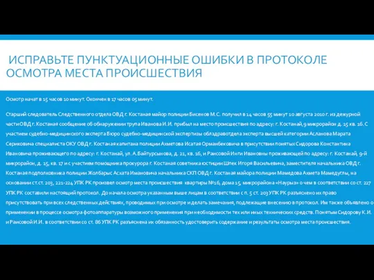 ИСПРАВЬТЕ ПУНКТУАЦИОННЫЕ ОШИБКИ В ПРОТОКОЛЕ ОСМОТРА МЕСТА ПРОИСШЕСТВИЯ Осмотр начат