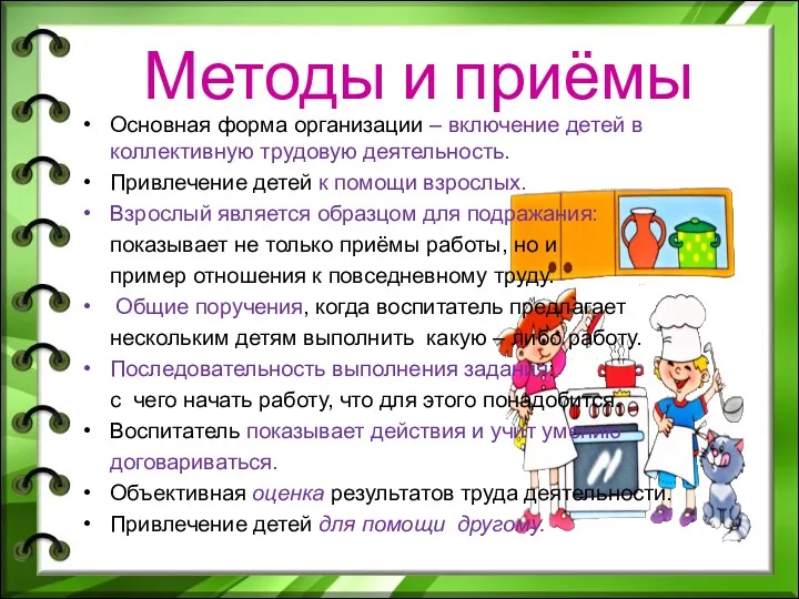 Методы и приёмы Основная форма организации – включение детей в