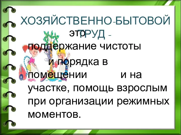 это поддержание чистоты и порядка в помещении и на участке,