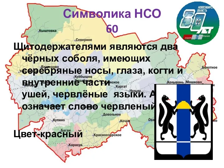 Символика НСО 60 Щитодержателями являются два чёрных соболя, имеющих серебряные