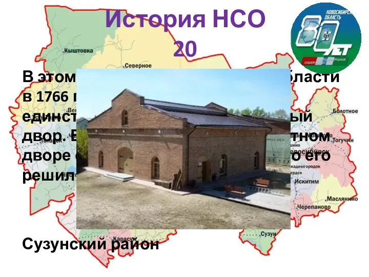 История НСО 20 В этом районе Новосибирской области в 1766