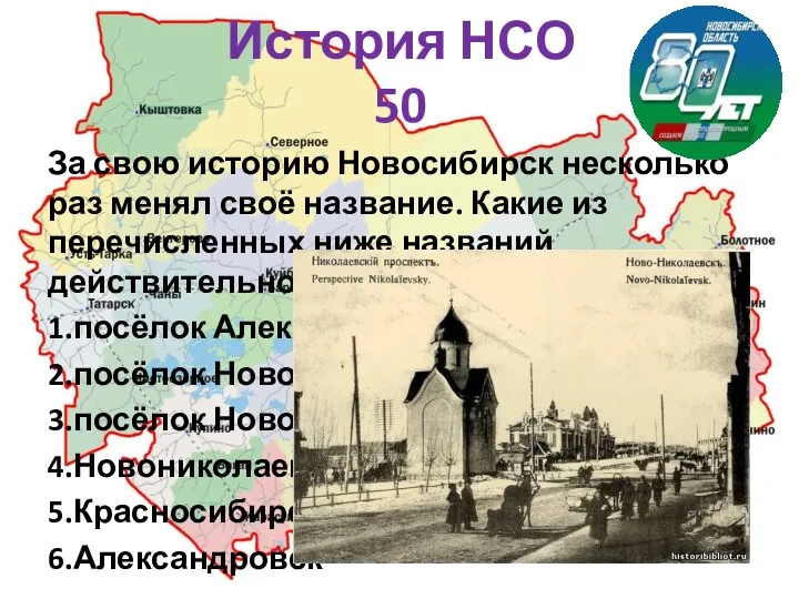 История НСО 50 За свою историю Новосибирск несколько раз менял