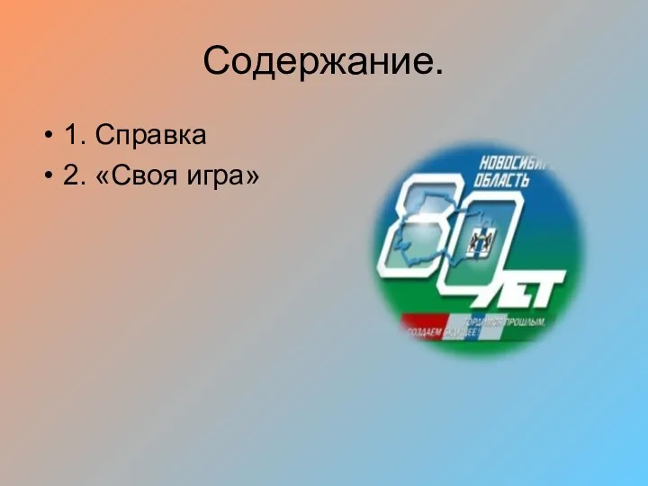 Содержание. 1. Справка 2. «Своя игра»