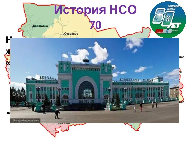 История НСО 70 На что похоже здание вокзала железнодорожной станции «Новосибирск-Главный»? На паровоз