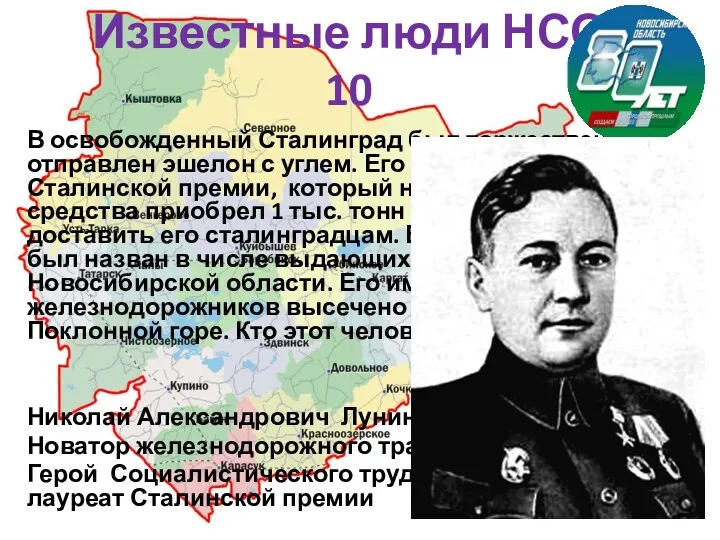 Известные люди НСО 10 В освобожденный Сталинград был торжественно отправлен