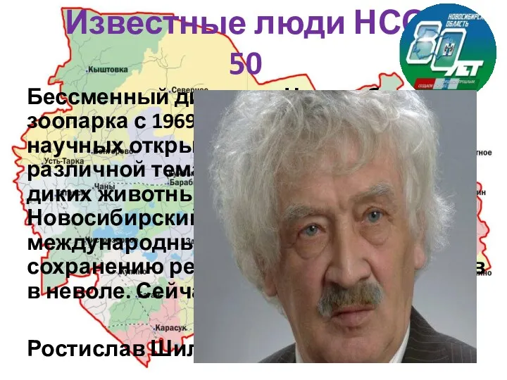 Известные люди НСО 50 Бессменный директор Новосибирского зоопарка с 1969