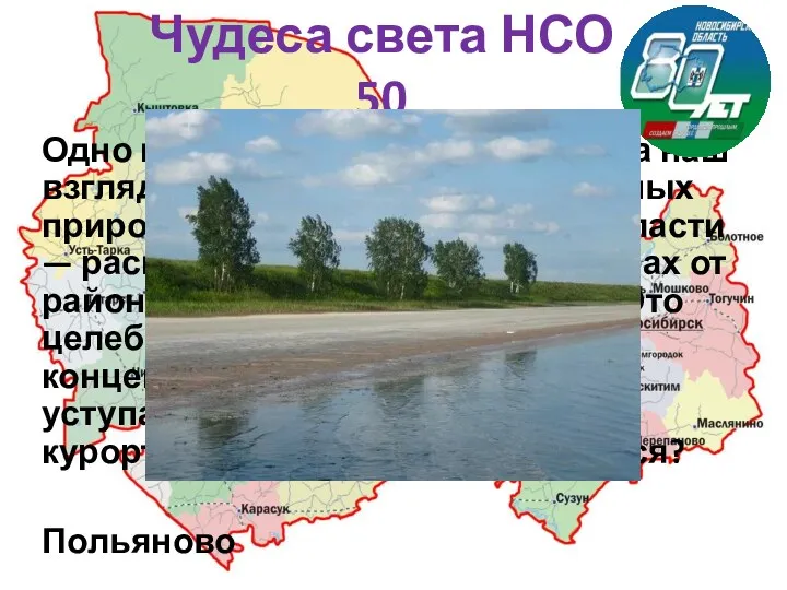 Чудеса света НСО 50 Одно из нерукотворных чудес — на