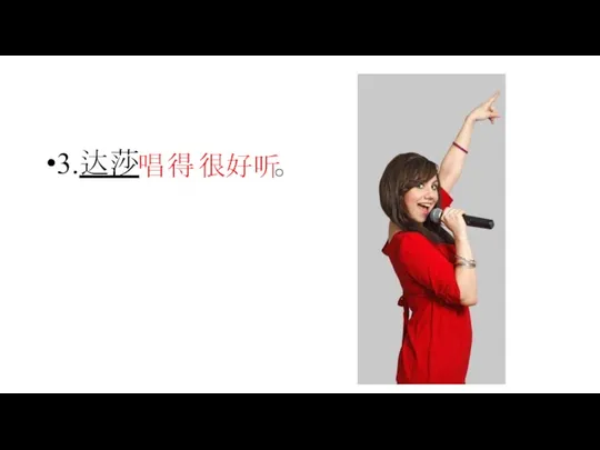 3.达莎 。 很好听 唱 得