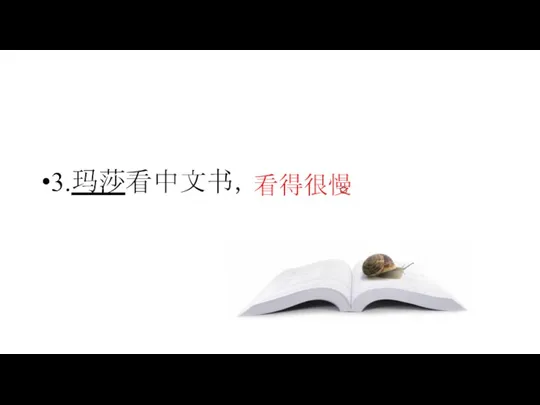 3.玛莎看中文书， 。 看得很慢