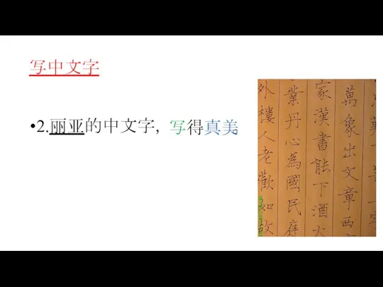 写中文字 2.丽亚的中文字， 。 写得真美