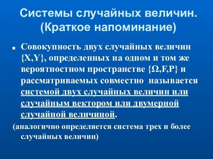 Системы случайных величин. (Краткое напоминание) Совокупность двух случайных величин {X,Y},