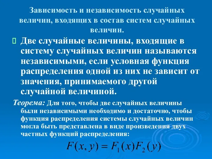 Зависимость и независимость случайных величин, входящих в состав систем случайных