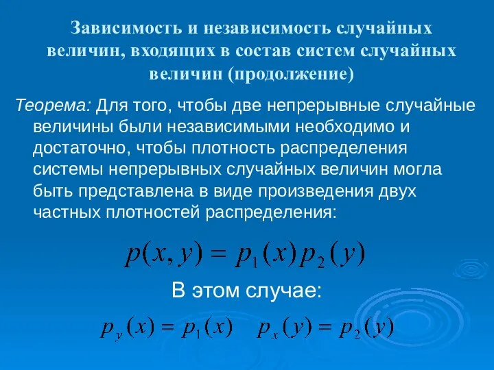 Зависимость и независимость случайных величин, входящих в состав систем случайных