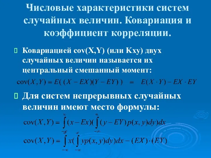 Числовые характеристики систем случайных величин. Ковариация и коэффициент корреляции. Ковариацией