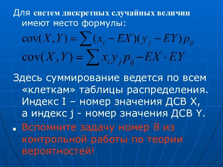 Для систем дискретных случайных величин имеют место формулы: Здесь суммирование