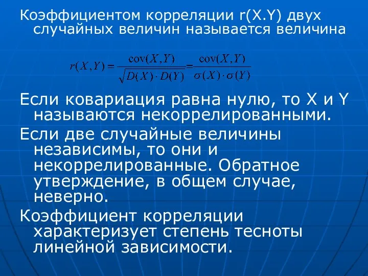 Коэффициентом корреляции r(X.Y) двух случайных величин называется величина Если ковариация