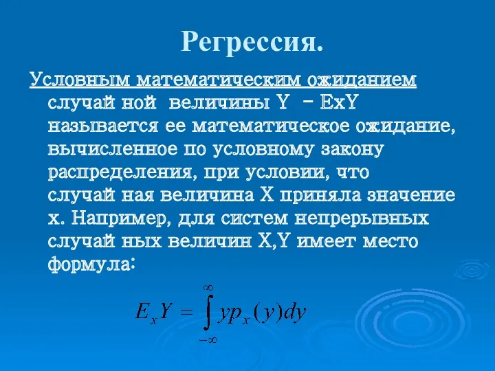 Регрессия. Условным математическим ожиданием случайной величины Y - ExY называется