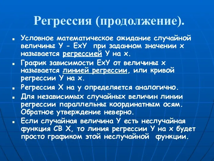 Регрессия (продолжение). Условное математическое ожидание случайной величины Y - ExY