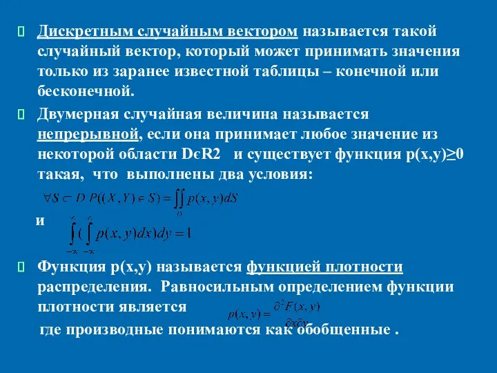 Дискретным случайным вектором называется такой случайный вектор, который может принимать