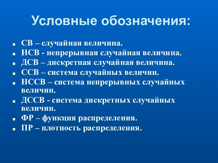 Условные обозначения: СВ – случайная величина. НСВ - непрерывная случайная