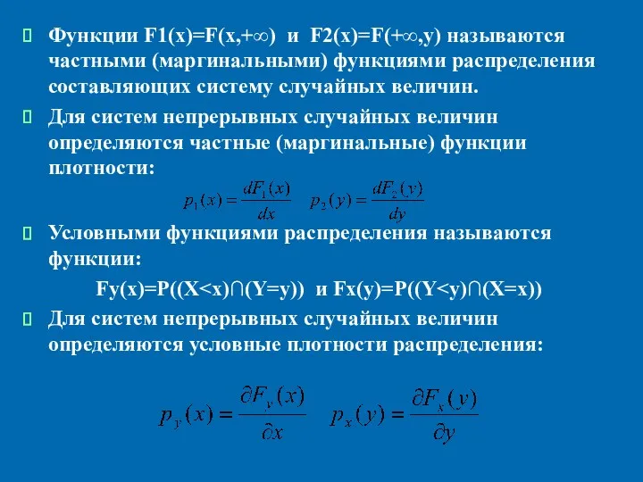 Функции F1(x)=F(x,+∞) и F2(x)=F(+∞,y) называются частными (маргинальными) функциями распределения составляющих