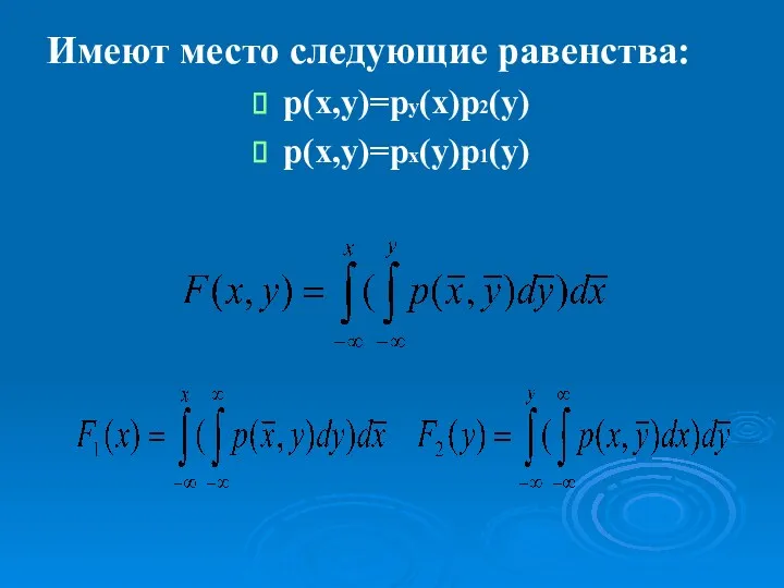 Имеют место следующие равенства: p(x,y)=py(x)p2(y) p(x,y)=px(y)p1(y)