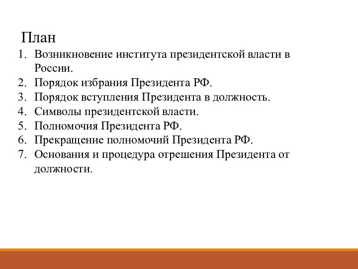 План Возникновение института президентской власти в России. Порядок избрания Президента