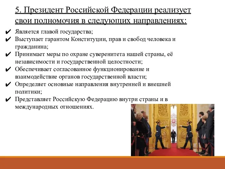 5. Президент Российской Федерации реализует свои полномочия в следующих направлениях:
