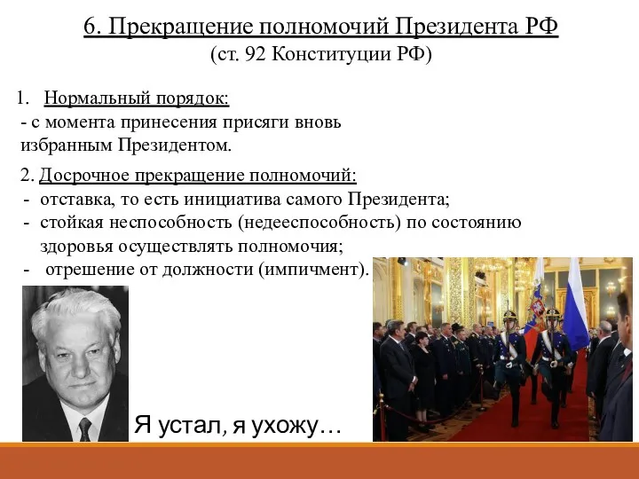 6. Прекращение полномочий Президента РФ (ст. 92 Конституции РФ) Нормальный