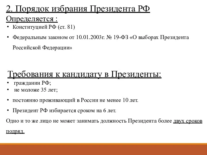 2. Порядок избрания Президента РФ Определяется : Конституцией РФ (ст.