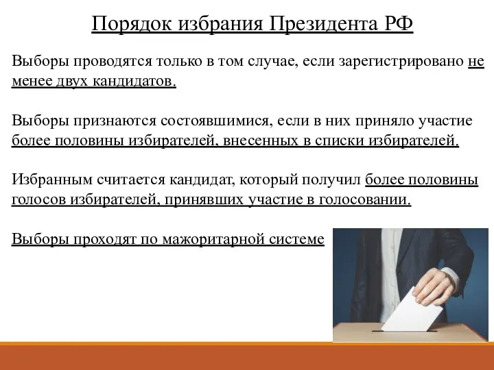 Порядок избрания Президента РФ Выборы проводятся только в том случае,