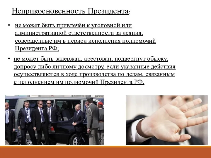 Неприкосновенность Президента: не может быть привлечён к уголовной или административной