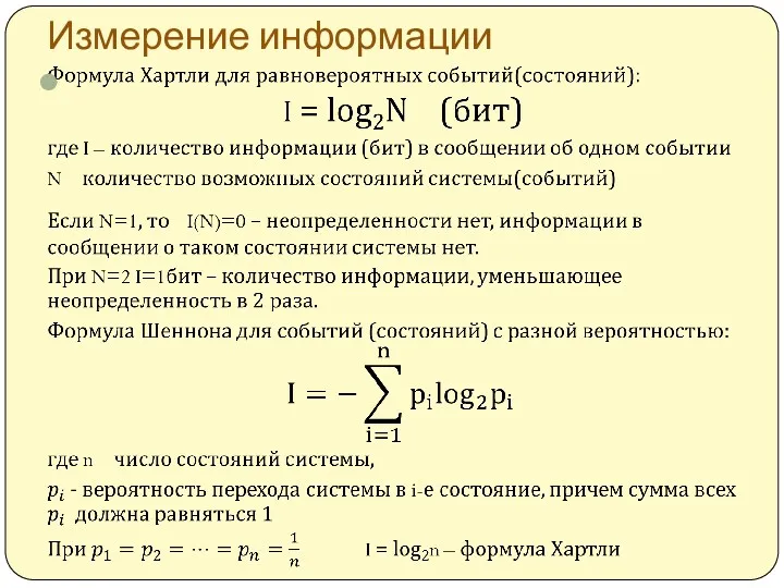 Измерение информации