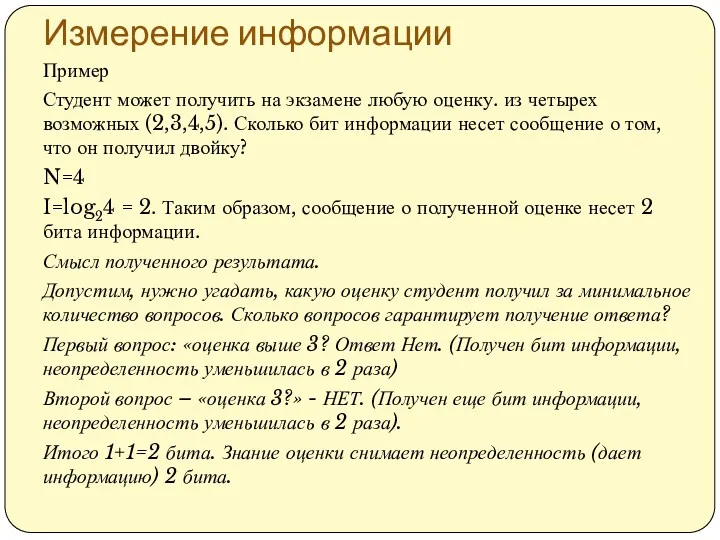 Измерение информации Пример Студент может получить на экзамене любую оценку.