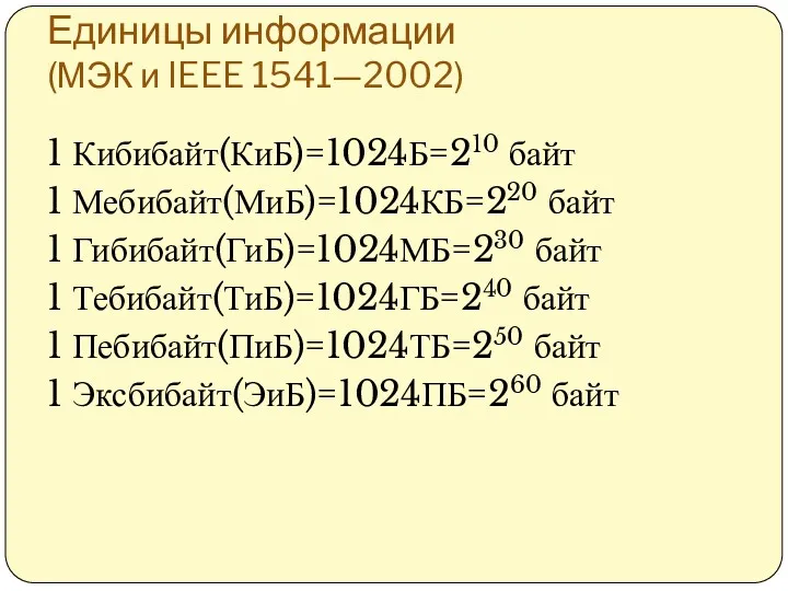 Единицы информации (МЭК и IEEE 1541—2002) 1 Кибибайт(КиБ)=1024Б=210 байт 1