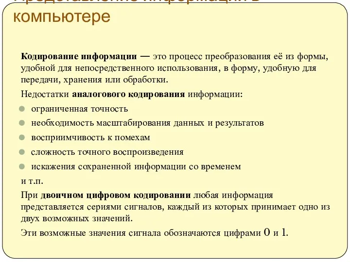 Представление информации в компьютере Кодирование информации — это процесс преобразования