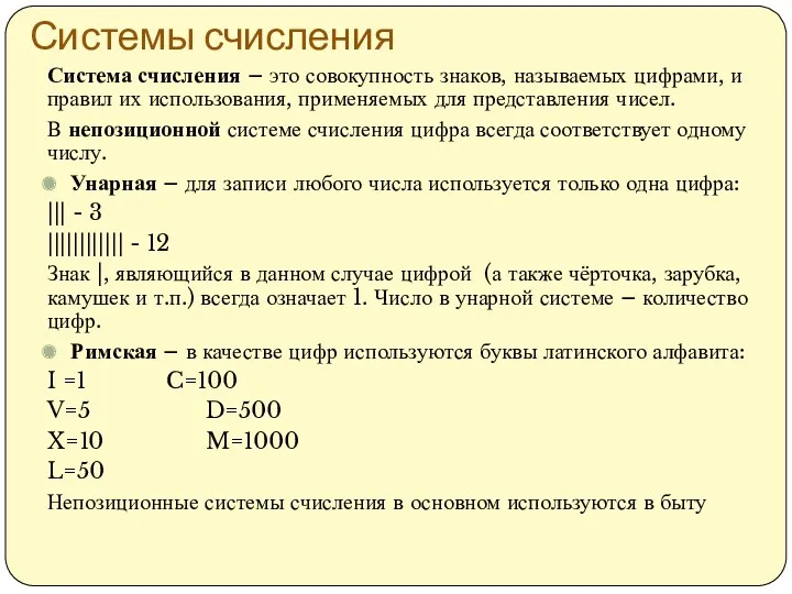 Системы счисления Система счисления – это совокупность знаков, называемых цифрами,