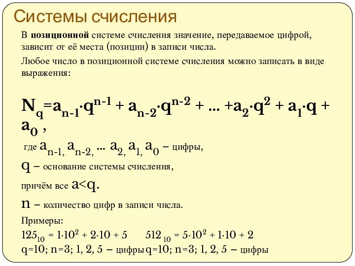 Системы счисления В позиционной системе счисления значение, передаваемое цифрой, зависит