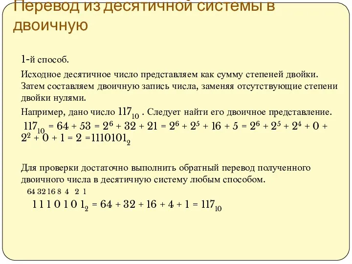 Перевод из десятичной системы в двоичную 1-й способ. Исходное десятичное