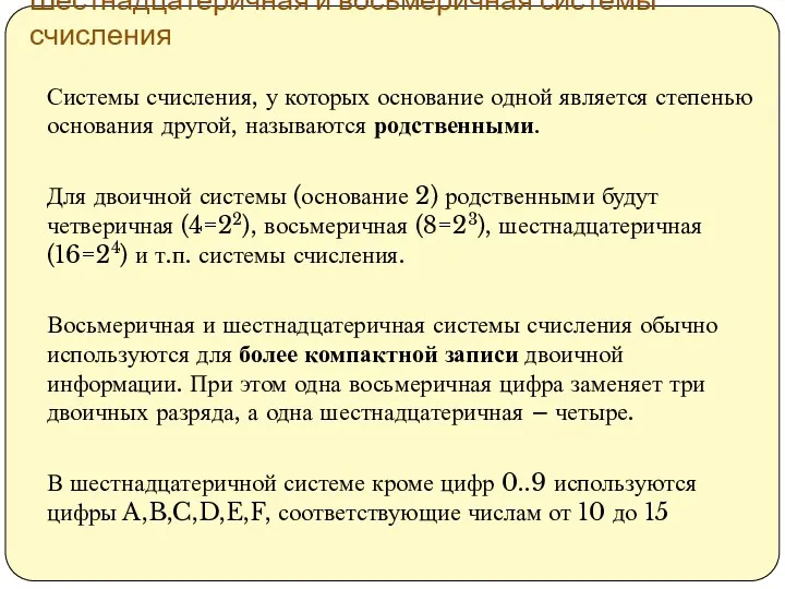 Шестнадцатеричная и восьмеричная системы счисления Системы счисления, у которых основание