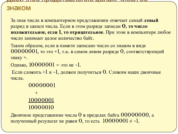 Двоичное представление целых чисел со знаком За знак числа в