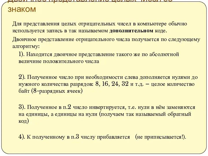 Двоичное представление целых чисел со знаком Для представления целых отрицательных