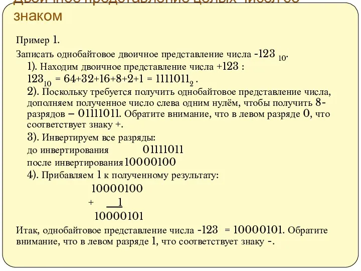 Двоичное представление целых чисел со знаком Пример 1. Записать однобайтовое