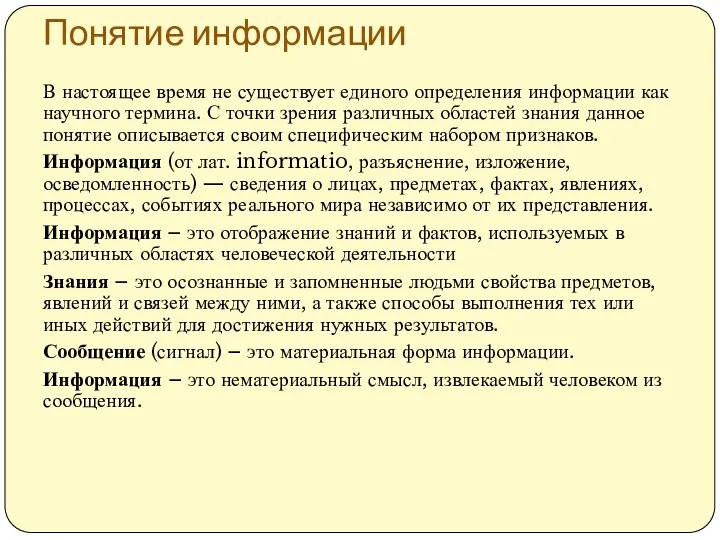 Понятие информации В настоящее время не существует единого определения информации