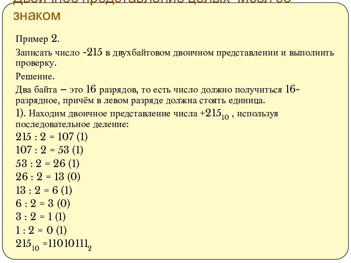 Двоичное представление целых чисел со знаком Пример 2. Записать число