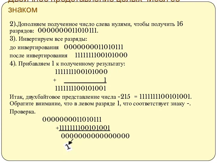 Двоичное представление целых чисел со знаком 2).Дополняем полученное число слева